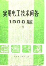 实用电工<em>技术</em>问答1000题  上