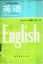 高等学校试用教材  英语第3册  生物类  中英对照