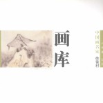 中国画名家画库  山水卷  第2辑  徐雪村