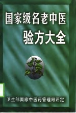 国家级名老中医验方大全