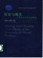 历史与现实  世界文化多元化研究