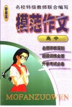 模范作文  高中年级
