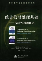 统计信号处理基础  估计与检测理论