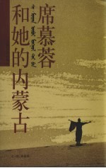 <em>席慕</em>蓉和她的内蒙古