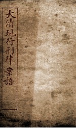 大清现行刑律案云  44