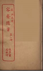容斋随笔  2