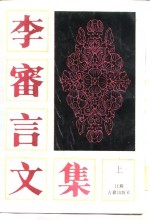 李审言<em>文集</em>  <em>上</em>