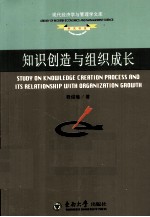 知识创造与组织成长