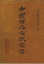 <em>西北</em><em>少数</em><em>民族</em>文字文献  第7卷