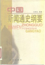 中国新闻通史纲要