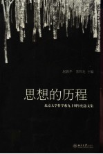 思想的历程  北京大学哲学系九十周年纪念文集