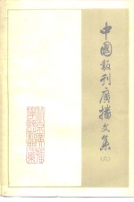 中国报刊<em>广播</em>文集  6