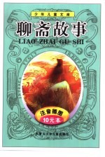 少年儿童文库  聊斋故事