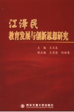 江泽民教育发展与创新思想<em>研究</em>