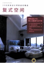 30位新锐设计师的品味精选  复式空间