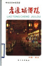 <em>老</em>通城酒楼