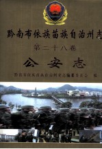 黔南布依族苗族自治州<em>志</em>  第28卷  公安<em>志</em>