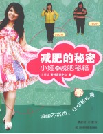 减肥的<em>秘密</em>  小娅的减肥秘籍