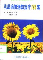 乳房病防治和食疗100法