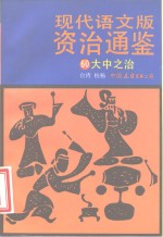 现代语文版资治通鉴  60  大中之治