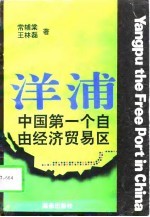 洋浦  中国第一个自由经济贸易区