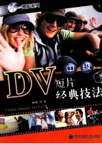 DV短片经典技法  中级