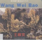 <em>王维</em>宝
