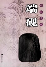 中国<em>名</em>砚  端砚