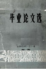 毕业论文选  1961