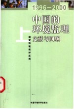 中国的环境监理  文献与回顾  1996-2000  上