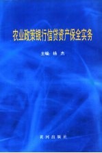 农业政策<em>银行</em>信贷资产保全<em>实务</em>