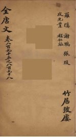 （钦定）全唐文  291