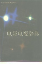 电影电视辞典