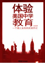 体验美国中学教育  一位高三<em>女生</em>的交流手记