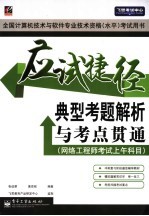 应试捷径  典型考题解析与考点贯通  网络工程师考试上午科目