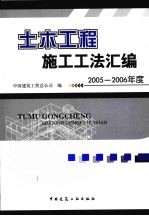 土木工程施工工法汇编  2005-2006年度