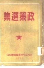 政策选集
