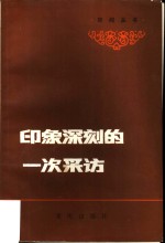 印象深刻的一次采访