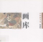 中国画名家画库  人物卷  第2辑  钟孺乾