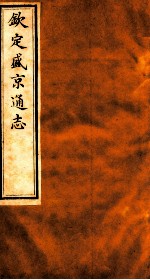 钦定盛京通志  58