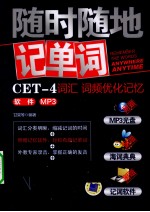 随时随地记单词  CET-4词汇、词频优化记忆、软件、mp3