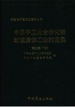 中国手工业<em>合作</em>化和城镇集体工业的发展  第四卷  下