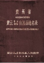 贵州省<em>紫云</em>苗族布依族自治县地名录