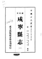咸宁<em>县志</em>  <em>一</em>、<em>二</em>、<em>三</em>