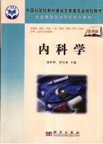 <em>内<em>科学</em></em>  <em>案例</em><em>版</em>
