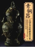 中国<em>艺术</em>品收藏鉴赏全集  典藏版  青铜器  上