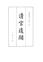 <em>清朝</em>野史大观  1  清宫遗闻  <em>清朝</em>野史大观  卷2