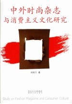 中外时尚杂志与消费<em>主义</em><em>文化</em>研究