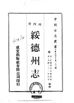 华北地方·第二九八号陕西省绥德州志  一、二