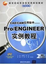 CAD/CAM应用软件  PRO/ENGINEER实例教程